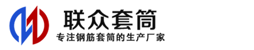 黄冈钢筋套筒_黄冈直螺纹连接套筒_黄冈直螺纹套筒_黄冈冷挤压套筒_黄冈直螺纹钢筋套筒_生产厂家